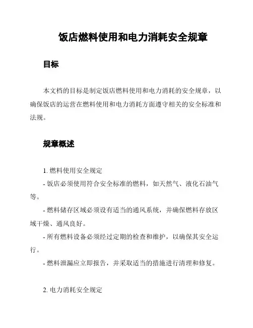 饭店燃料使用和电力消耗安全规章