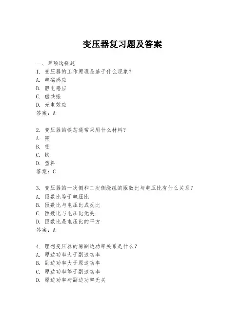 变压器复习题及答案