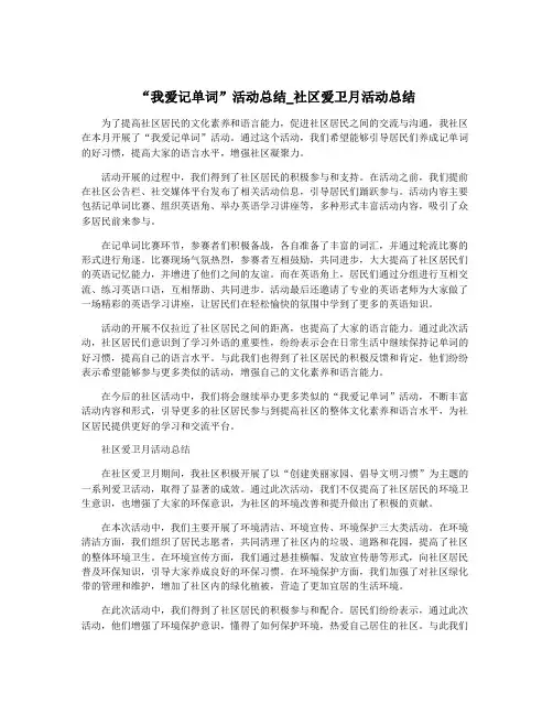 “我爱记单词”活动总结_社区爱卫月活动总结