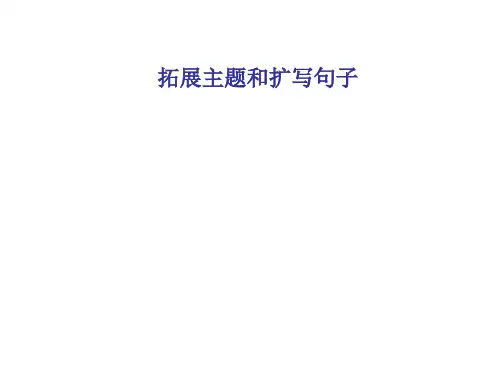 英语书面表达如何拓展主题和扩展句子