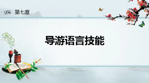《导游业务》第七章   导游语言技能