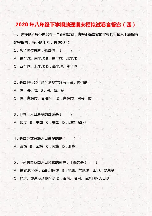 2020年八年级下学期地理期末模拟试卷含答案