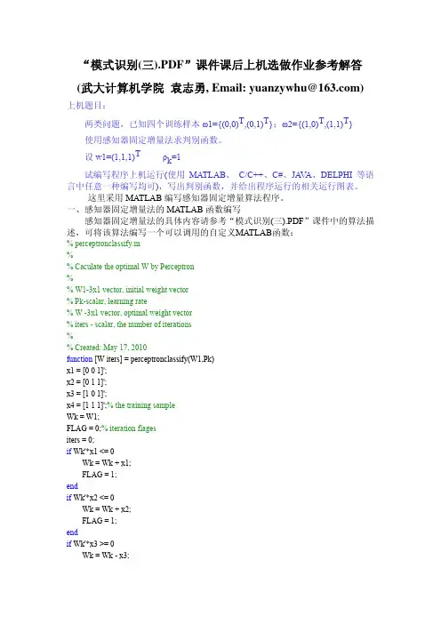 模式识别(三)课后上机作业参考解答