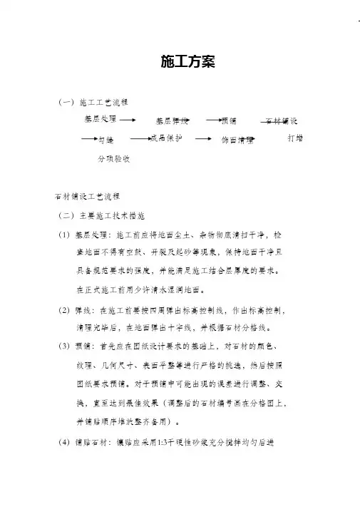 (完整版)花岗岩铺设施工方法