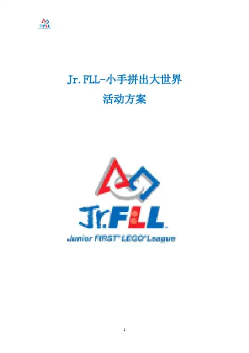 Jr FLL 小手拼出大世界活动方案