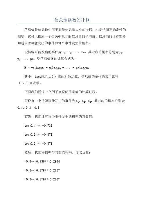 信息熵函数的计算