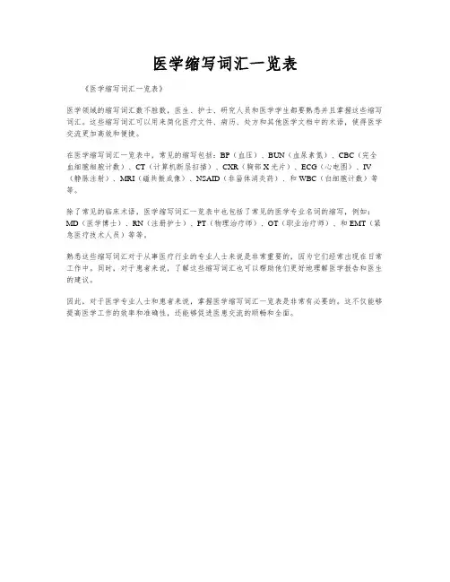 医学缩写词汇一览表