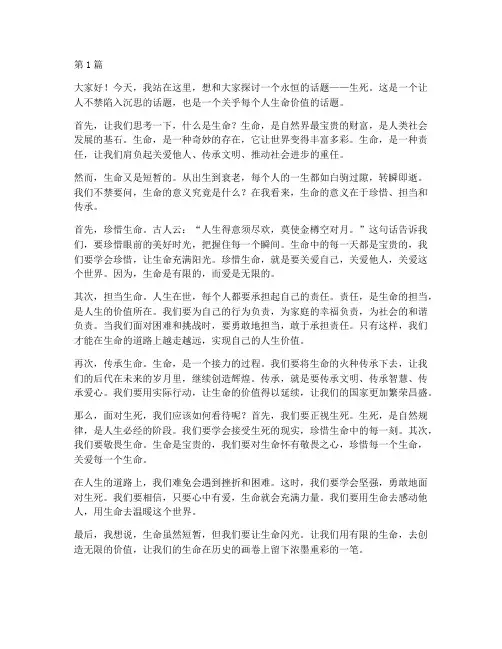 谈生死的演讲稿三分钟(3篇)