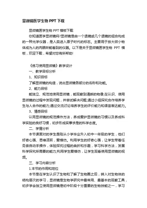 显微镜医学生物PPT下载
