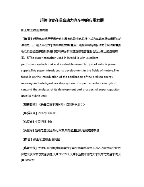 超级电容在混合动力汽车中的应用发展