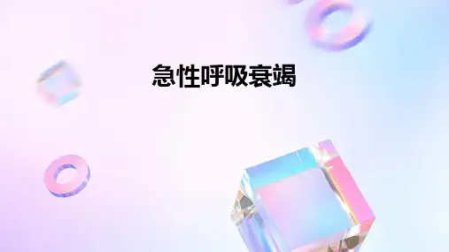 急性呼吸衰竭