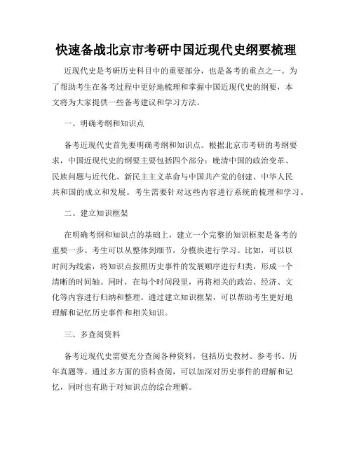 快速备战北京市考研中国近现代史纲要梳理