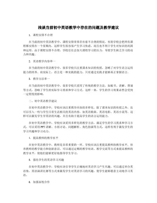 浅谈当前初中英语教学中存在的问题及教学建议
