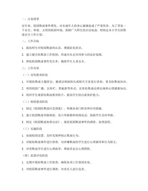 小学生防欺凌安全工作计划