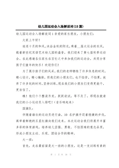 幼儿园运动会入场解说词(15篇)