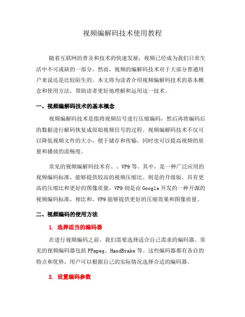 视频编解码技术使用教程(系列四)