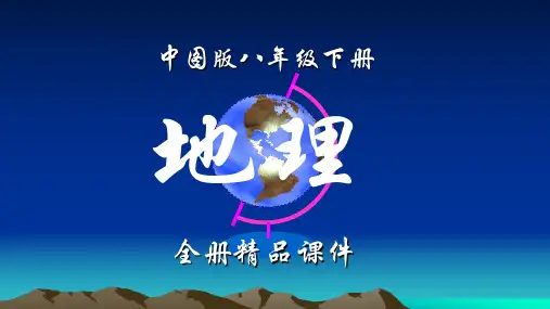 中图版地理八年级下册全册课件【优质课件】