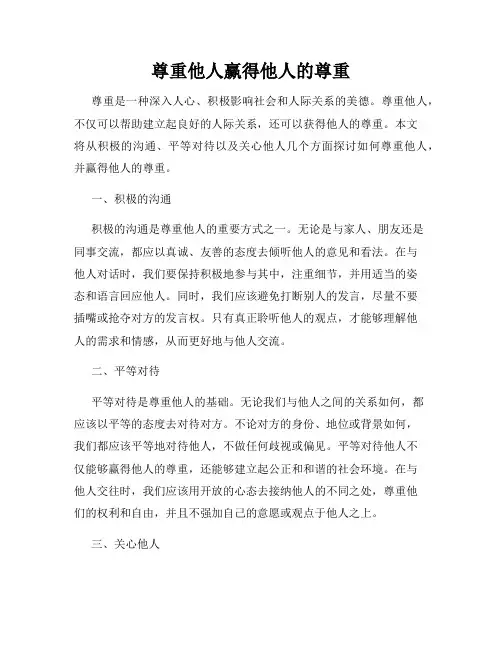 尊重他人赢得他人的尊重
