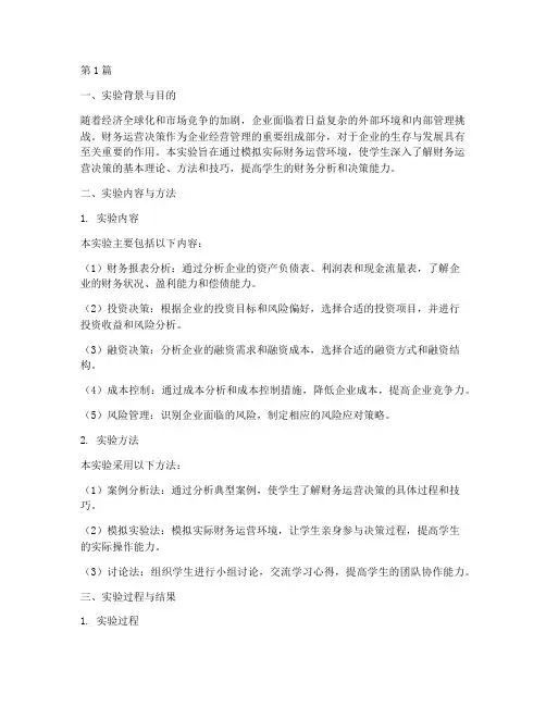 财务运营决策实验报告(3篇)