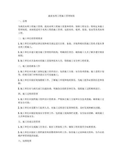 最新水利工程施工管理制度