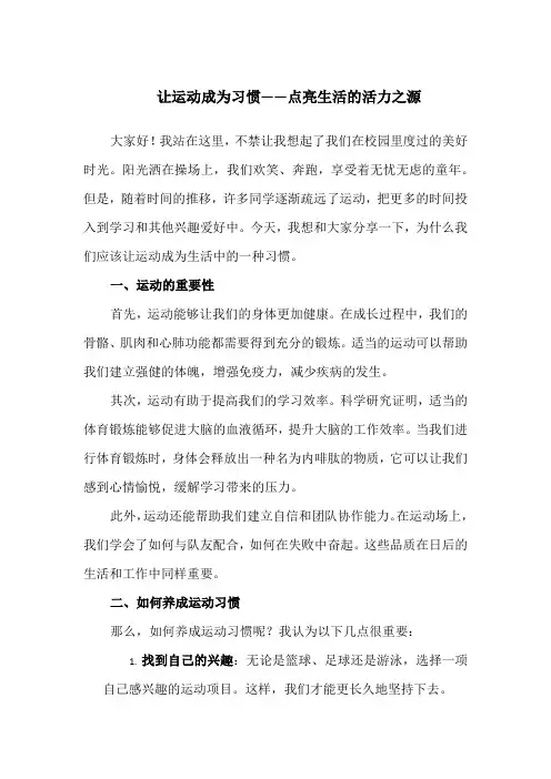 让运动成为习惯——点亮生活的活
