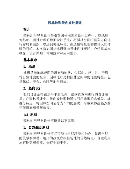 园林地形竖向设计概述