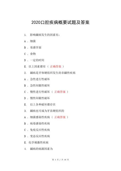 2020口腔疾病概要试题及答案