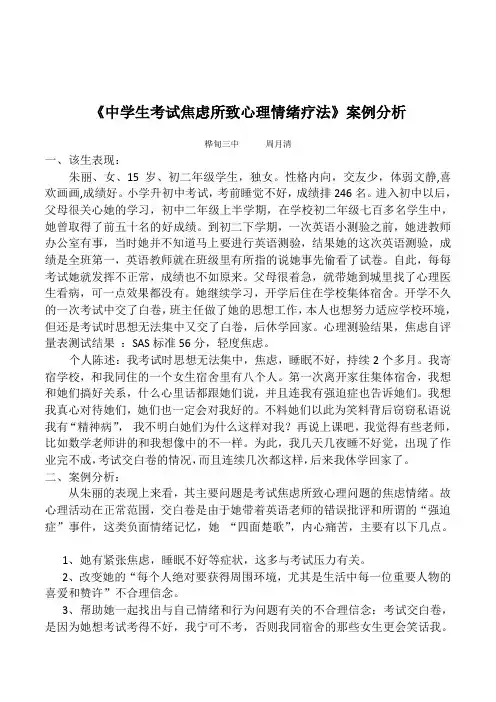 《中学生考试焦虑所致心理情绪疗法》心理辅导案例分析