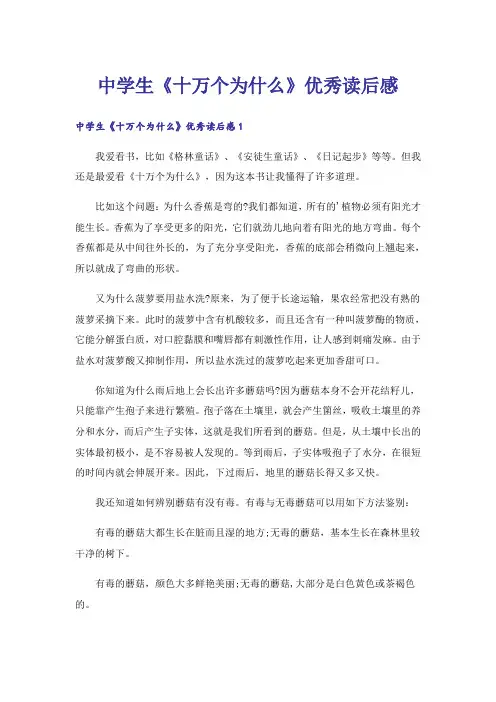 中学生《十万个为什么》优秀读后感