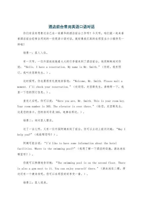 酒店前台常用英语口语对话