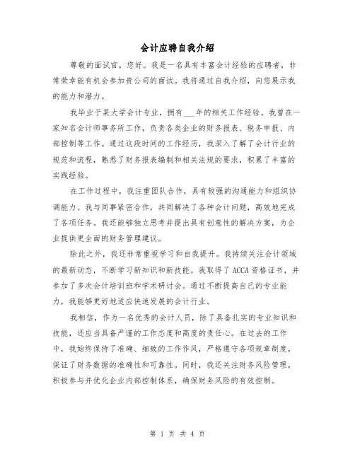 会计应聘自我介绍（三篇）