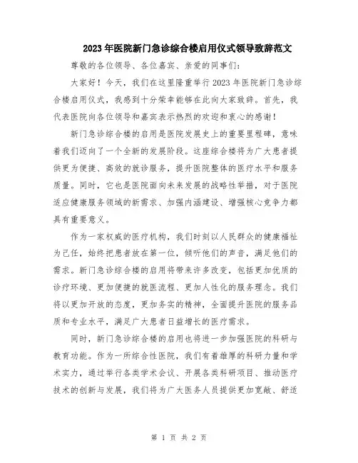 2023年医院新门急诊综合楼启用仪式领导致辞范文