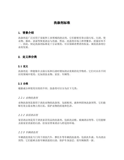 洗涤剂标准