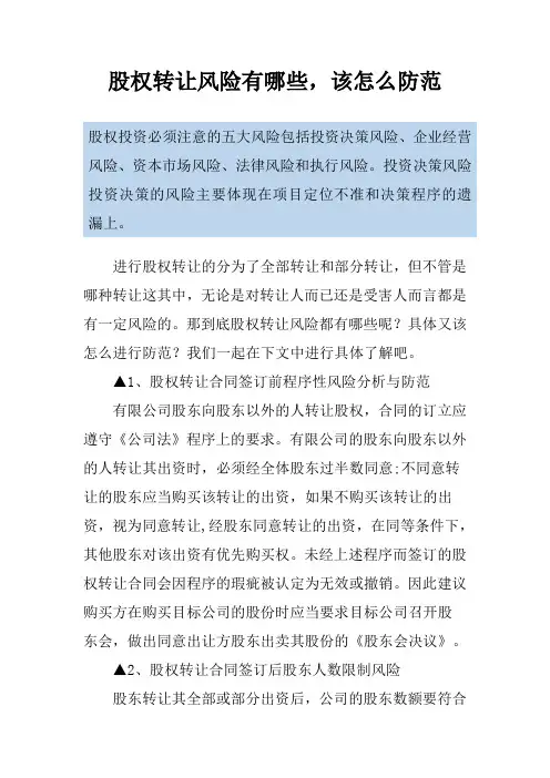 股权转让风险有哪些,该怎么防范