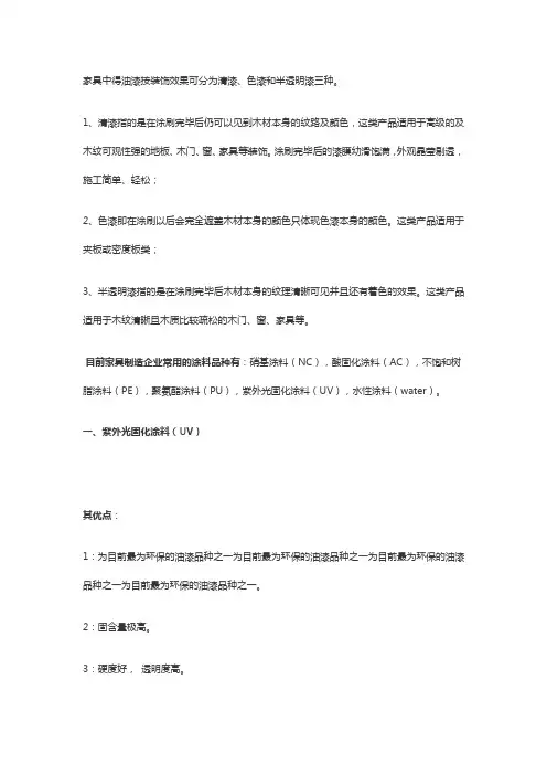 家具中得油漆按装饰效果可分为清漆、色漆与半透明漆三种。