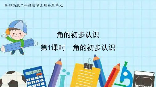 最新部编版二年级数学上册第3单元 角的初步认识精品优质公开课课件