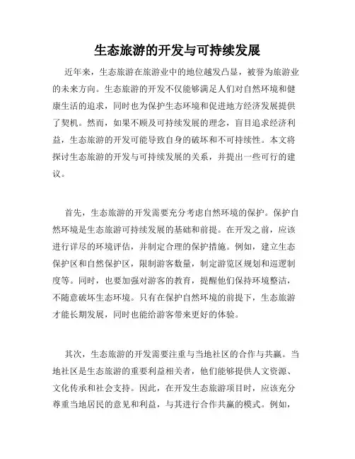 生态旅游的开发与可持续发展