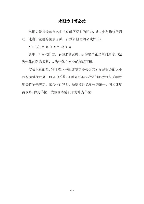水阻力计算公式