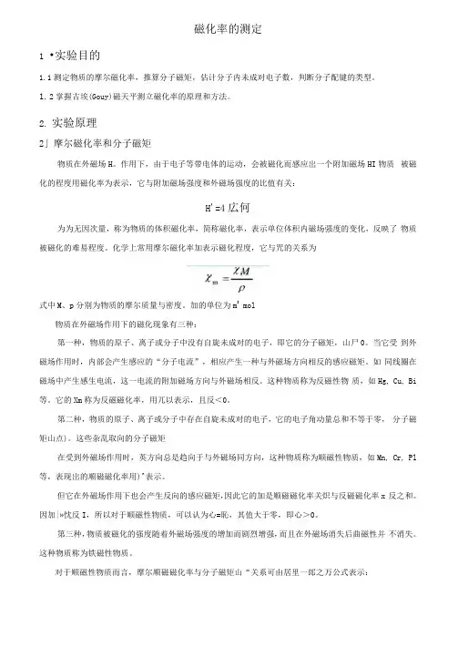 磁化率测定(实验报告)