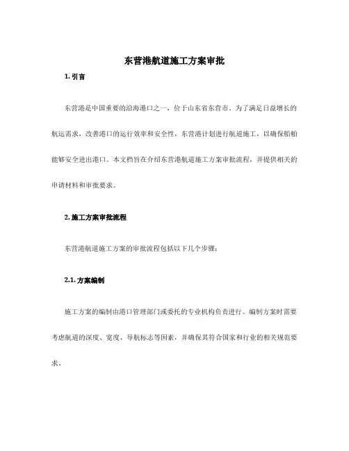 东营港航道施工方案审批