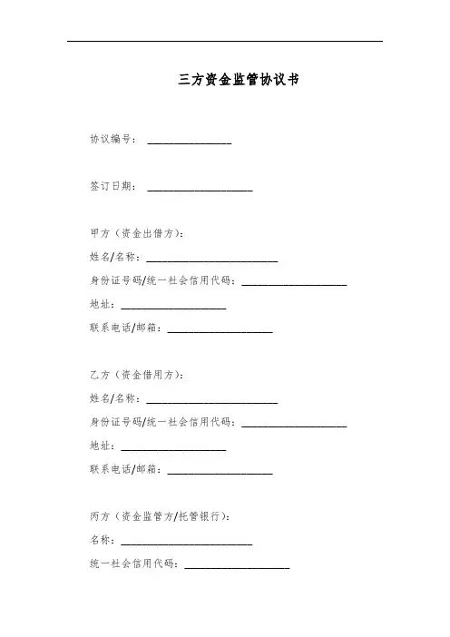 三方资金协议合同范本