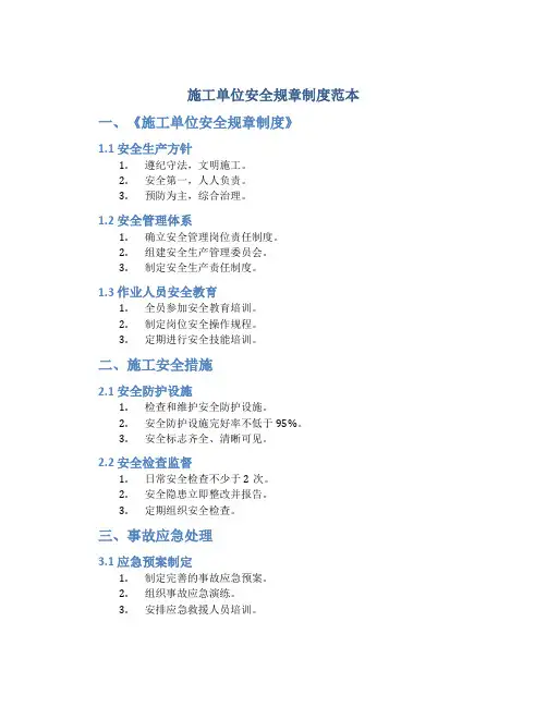 施工单位安全规章制度范本