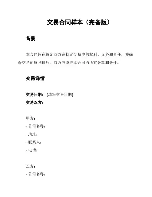 交易合同样本(完备版)