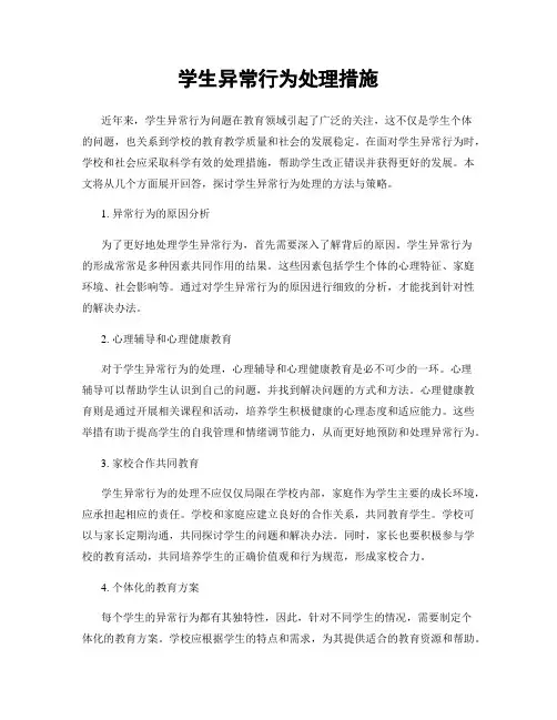 学生异常行为处理措施