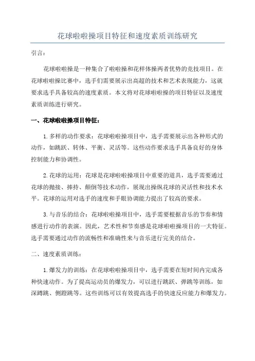 花球啦啦操项目特征和速度素质训练研究