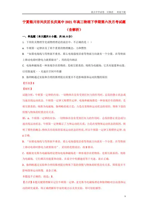 宁夏银川市兴庆区长庆高中2021年高三物理下学期第六次月考试题(含解析)
