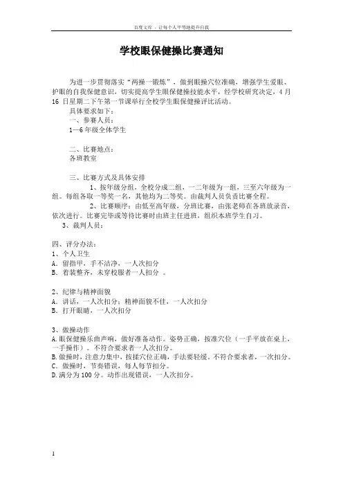 学校眼保健操比赛通知眼保操评分细则