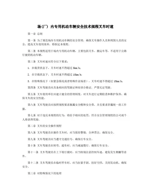 场(厂) 内专用机动车辆安全技术规程叉车时速