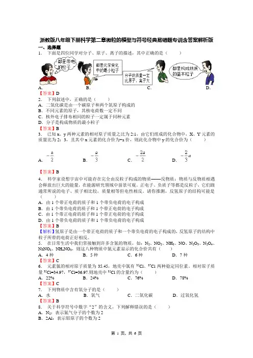 浙教版八年级下册科学第二章微粒的模型与符号经典易错题专训含答案解析版