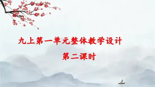 第一单元 任务二《诗歌朗诵》课件-2024-2025学年统编版语文九年级上册